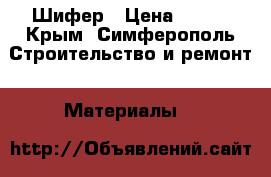 Шифер › Цена ­ 120 - Крым, Симферополь Строительство и ремонт » Материалы   